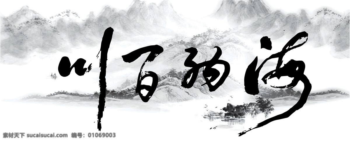 海纳百川 矢量图 企业 文化 艺术字 文化艺术 传统文化