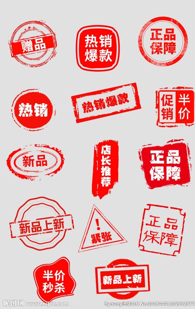 促销 风格 淘宝 印章 热销 标签 模板 天猫 红色 中国风 店长推荐 正品秒杀 半价秒杀 热销爆款 正品 新品上市 网店 淘宝界面设计 促销标签