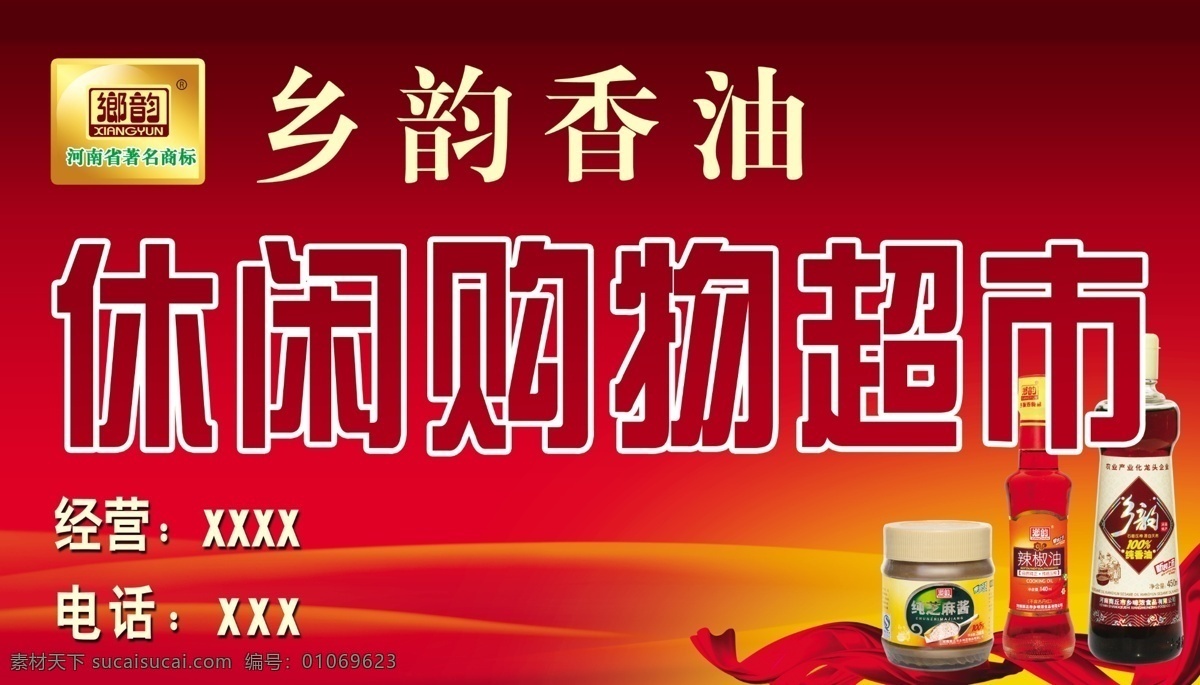 香油广告牌 乡韵香油 香油 香油瓶 芝麻酱 香油广告 门头设计 广告牌 红色背景 喜庆背景 飘带 psd素材 广告设计样版 广告设计模板 源文件