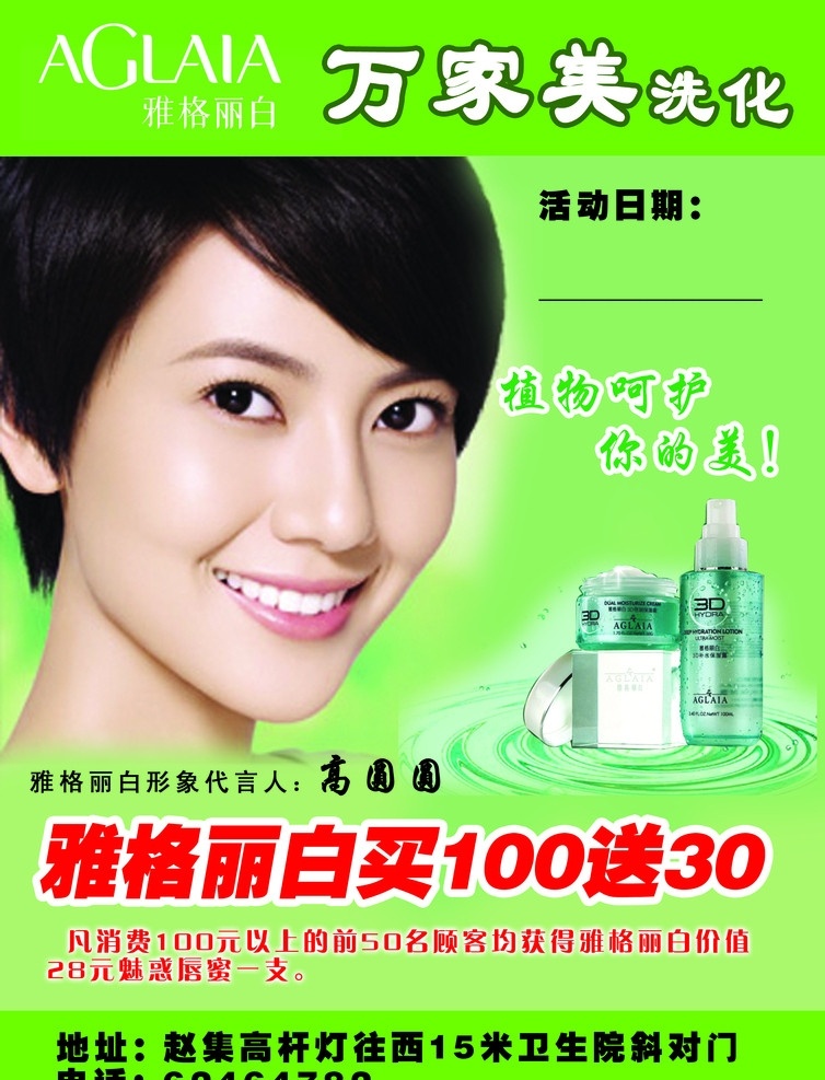 化妆品 雅格丽白 高圆圆 其他模版 广告设计模板 源文件