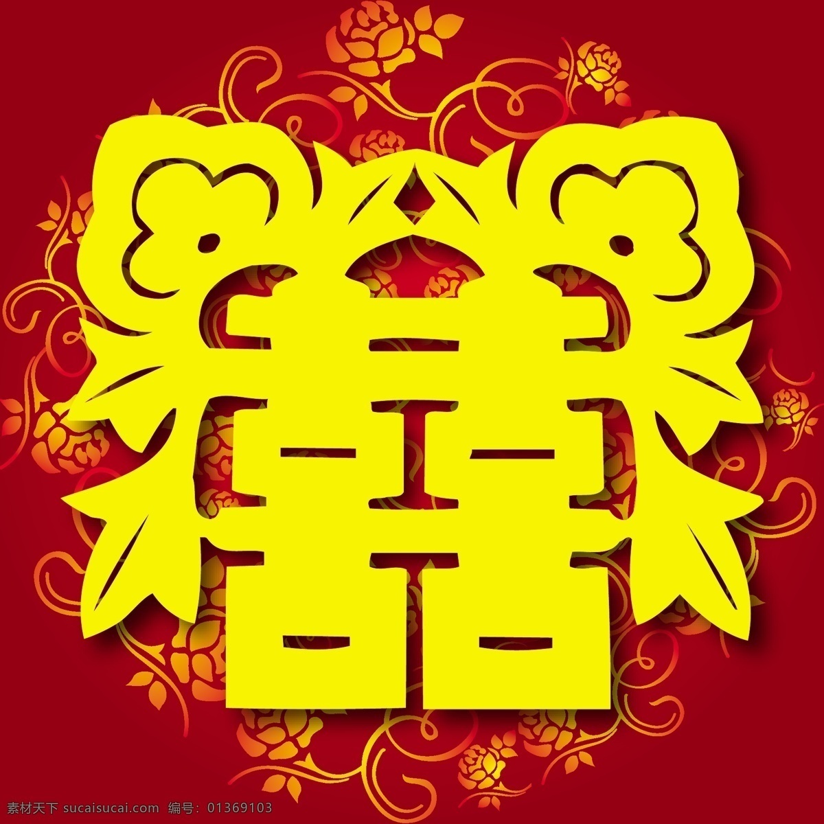 婚庆免费下载 囍 婚庆 剪纸 双喜 大红喜字 矢量图 其他矢量图