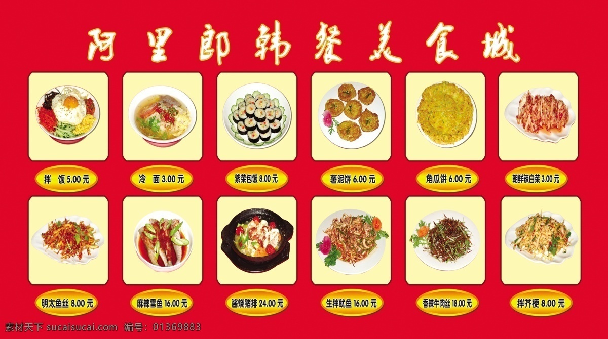 食谱 菜谱 菜肴 美味 韩式菜肴 风味美食 psd源文件