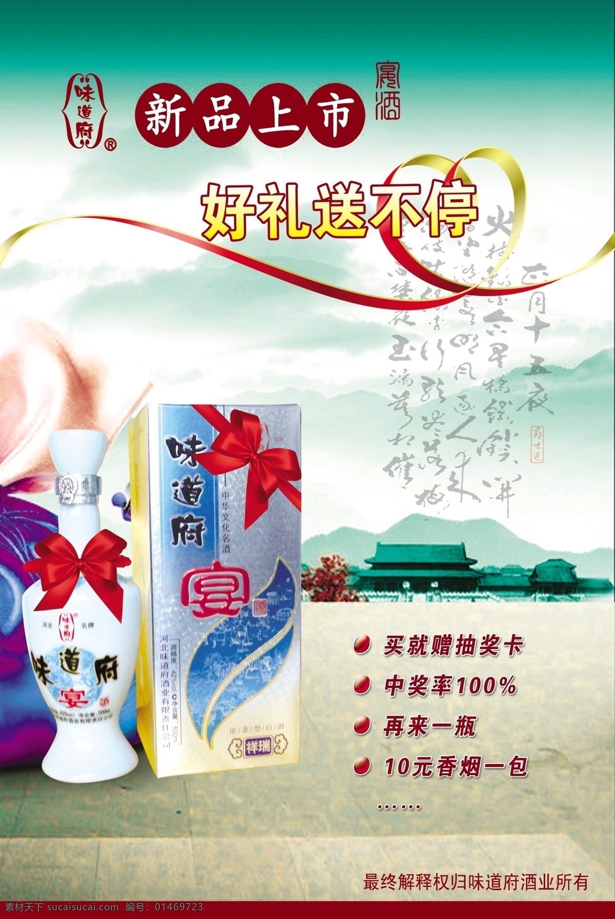 广告设计模板 红色 蝴蝶结 酒盒 酒瓶 山海 心形飘带 新品上市 宣传海报 中国风 味道府 府院 红珠 ps分层文件 源文件 宣传单 彩页 dm