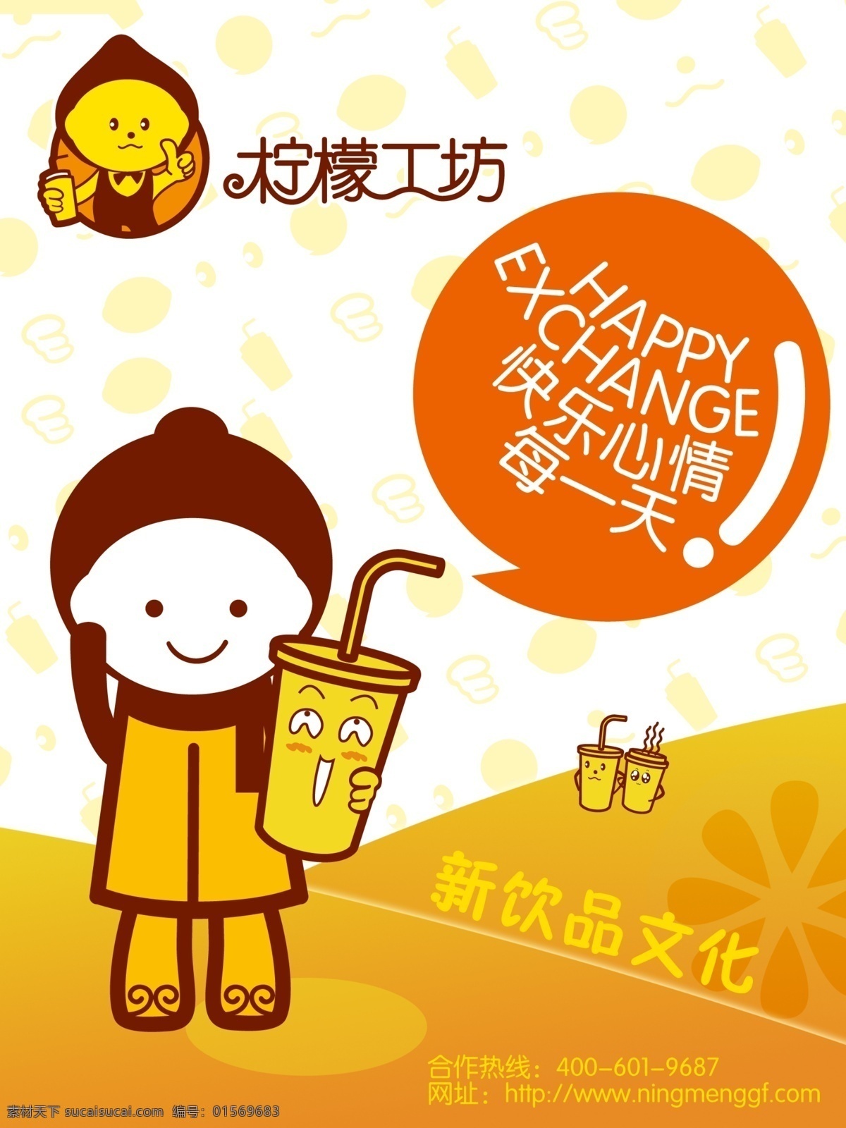 柠檬工坊广告 柠檬工坊 快餐 饮品 饮料杯 卡通小孩 广告画 文化墙 柠檬 笑脸 宣传画 广告设计模板 源文件