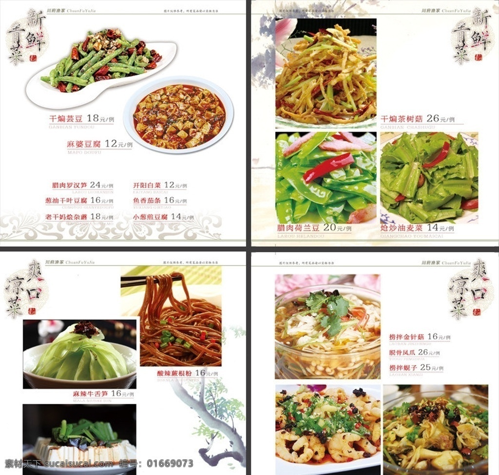 川菜 菜谱 川菜菜谱 菜谱设计 高档菜谱 菜谱模版 酒店菜谱 水墨菜谱 干煸芸豆 麻婆豆腐 干煸茶树菇 腊肉荷兰豆 炝炒油麦菜 麻辣蕨根粉 麻辣牛舌笋 皮蛋豆腐 捞拌金针菇 脱骨凤爪 捞拌蚬子 菜单菜谱 广告设计模板 源文件
