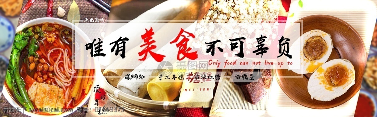 唯有 美食 不可 辜负 淘宝 banner 年糕 手工 鸭蛋 卤肉 主食 电商 天猫 淘宝海报