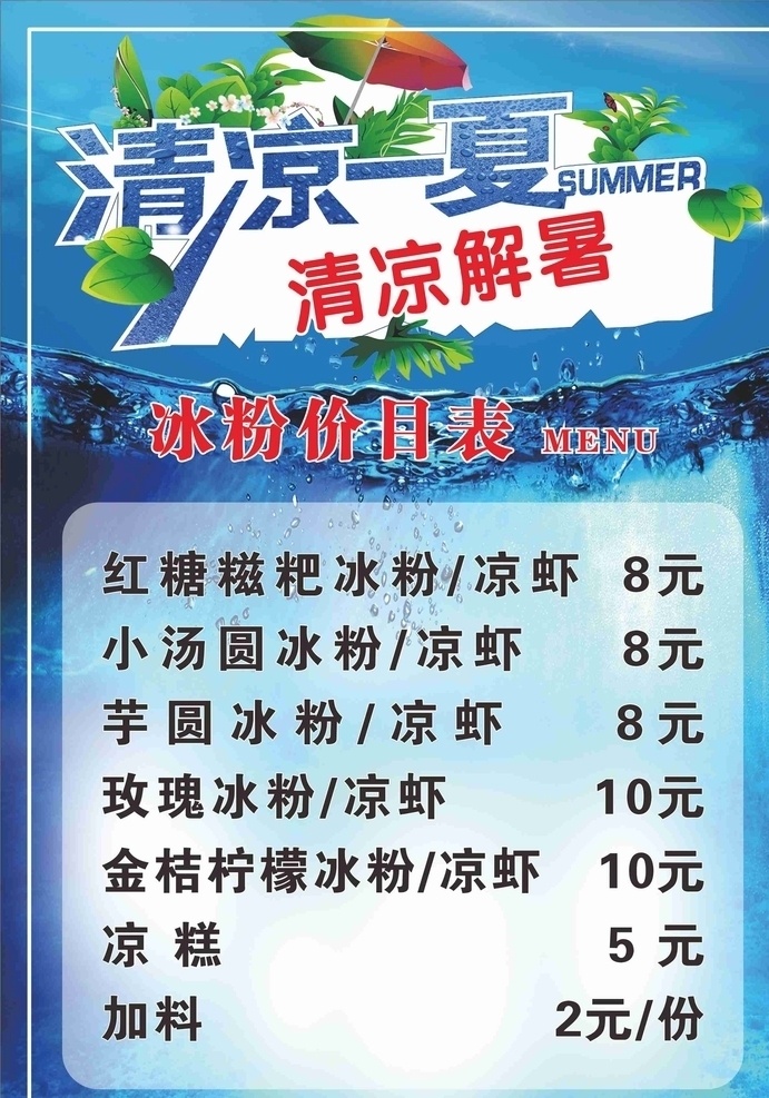 清凉一夏 清凉解暑 夏季 夏季饮品 蓝色 冰粉 冰粉价目表 冰粉海报 海报