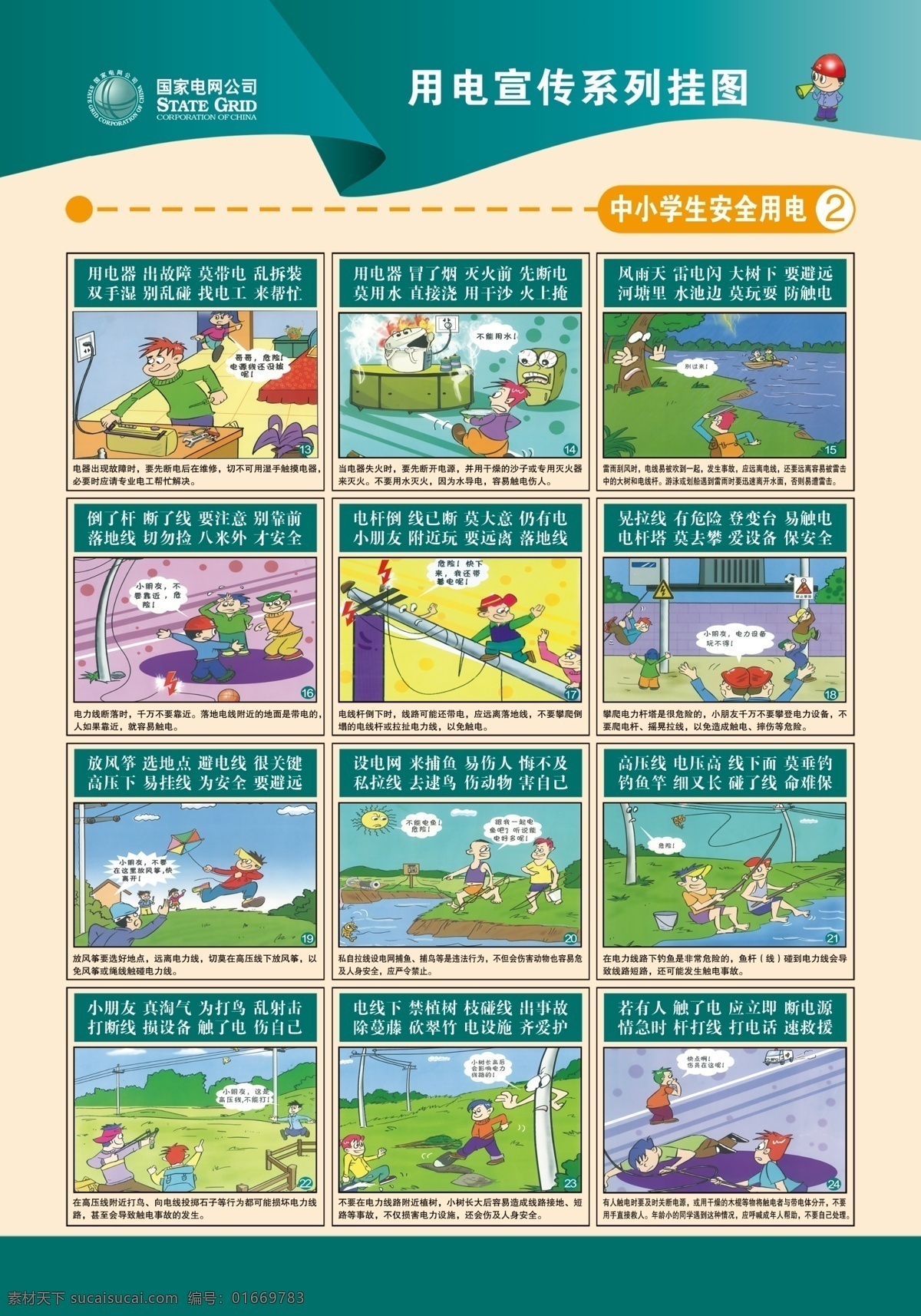 中小学生 安全 用电 安全用电 安全用电挂图 矢量人物 国家电网 国家电网标志 分层