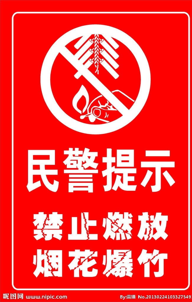 民警提示 禁止 燃放 烟花爆竹 禁止燃放鞭炮 烟花 炮竹 公共标识标志 标识标志图标 矢量