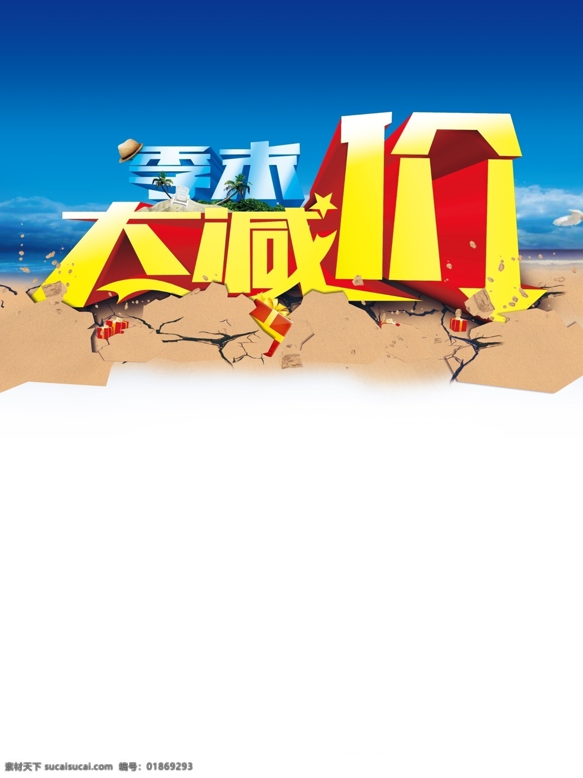 分层 白云 岛 海水 海星 立体字 沙滩 水滴 季 末 大 减价 模板下载 季末大减价 夏天 椰树 地裂 天空 源文件 海报 促销海报