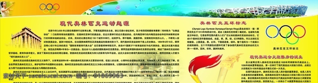 奥运会起源 奥林匹克五环 奥运火炬 雅典卫城 奥运圣火采集 橙色背景 北京奥运鸟巢 蓝色湖水荷花 展板模板
