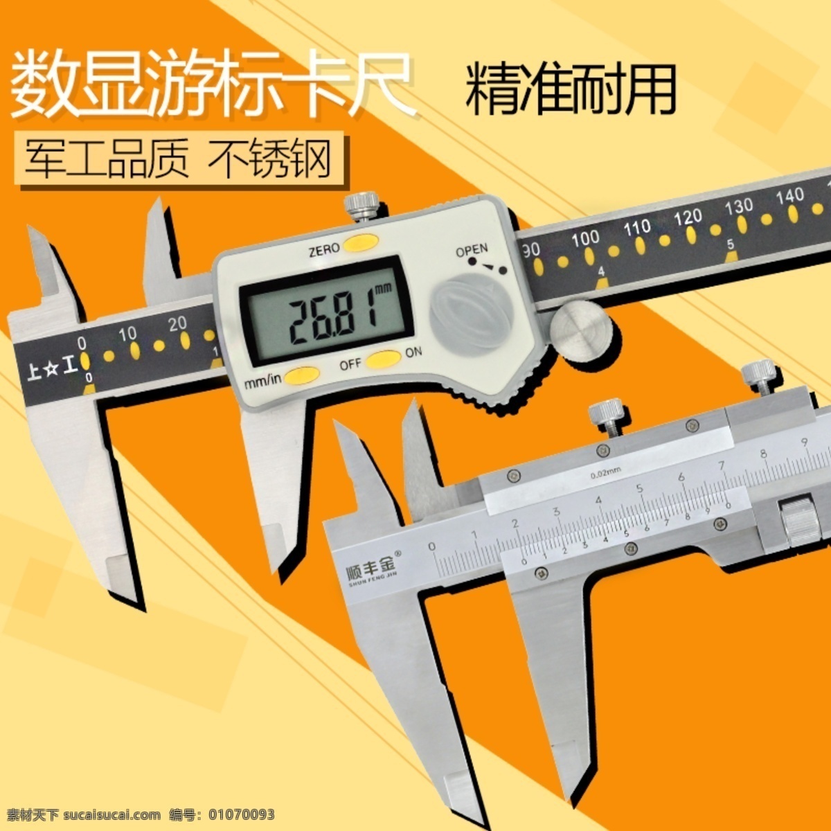 数显 游标卡尺 淘宝 主 图 数显游标卡尺 精准难用 军用品质 电商主图 淘宝主图 天猫主图 淘宝直通车 电商 天猫
