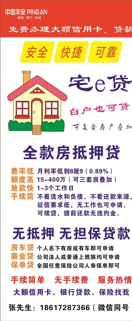 贷款海报 中国平安 中国平安展架 宅e贷 贷款展架