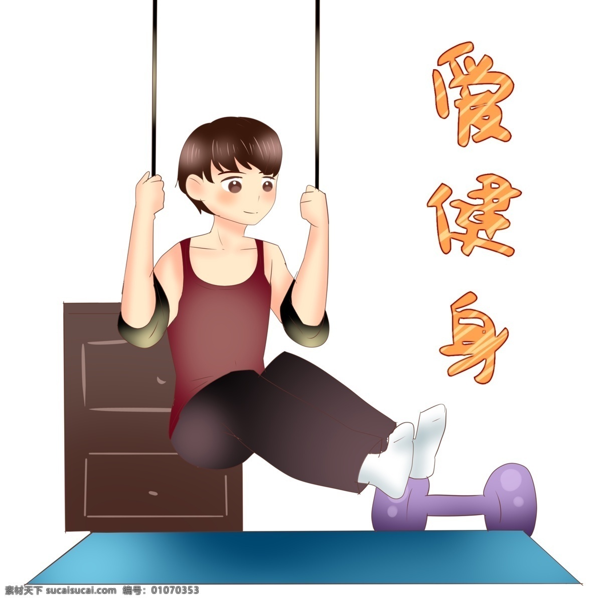 臂力 健身 小女孩 健身运动插画 臂力健身 室内健身 健身的小女孩 蓝色的垫子 健身房健身
