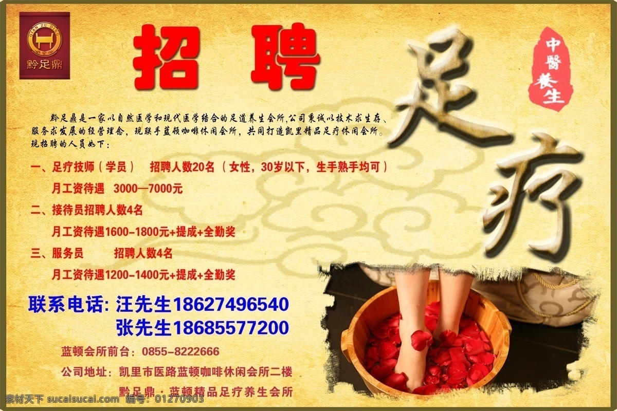 招聘 足疗 招聘素材 复古素材 足疗素材 广告设计模板 源文件