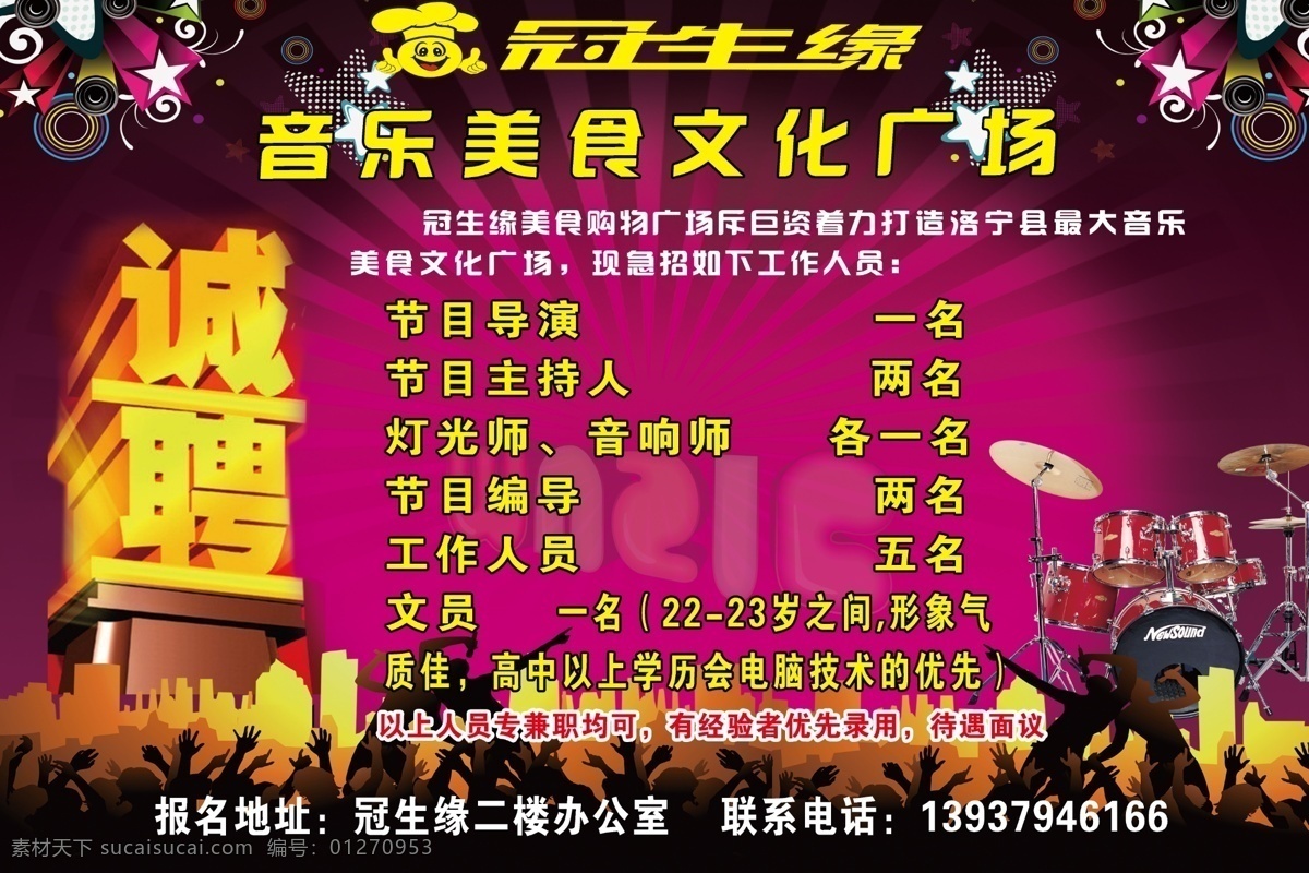 音乐 文化 广场 诚聘 超市 美食 招聘 超市招聘 广告设计模板 源文件