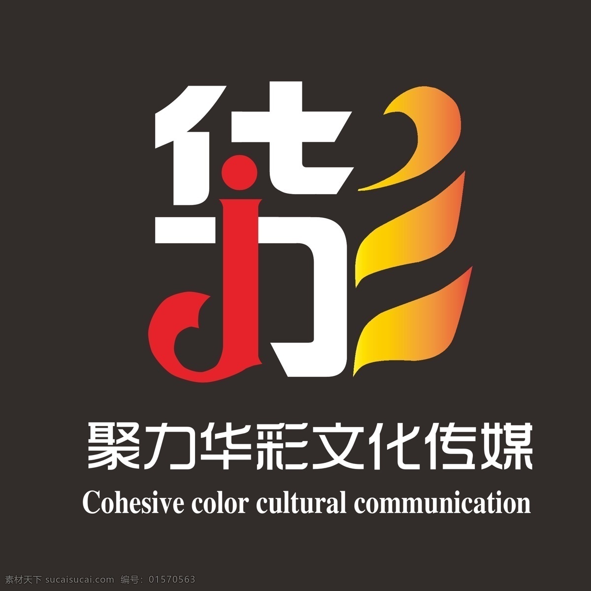 聚力 华彩 logo logo设计 传媒 文化 字体设计 商标 传播