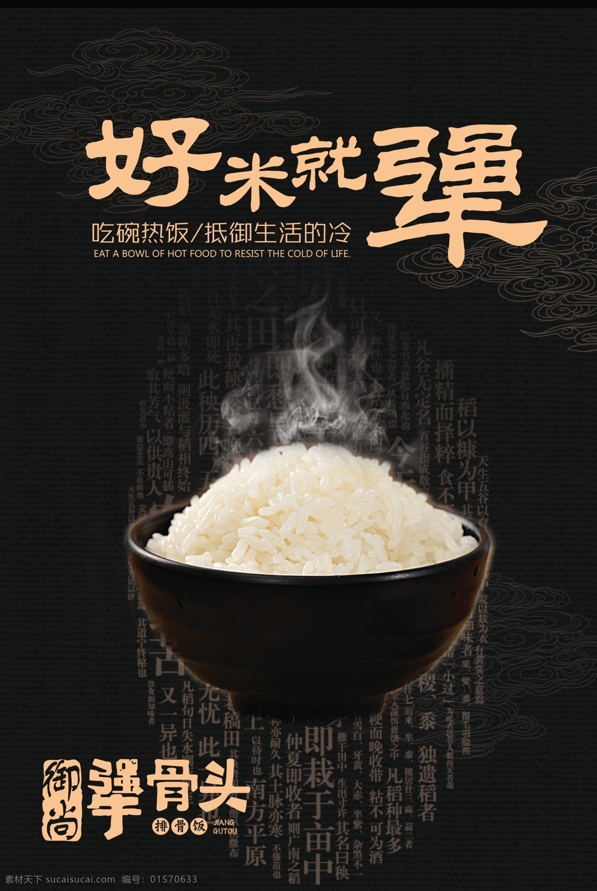 犟骨头 海报 大米 米饭图片 米饭 骨头 酱骨头 好米 热饭 热气 冷气 古典海报 排骨饭 干饭 大米饭