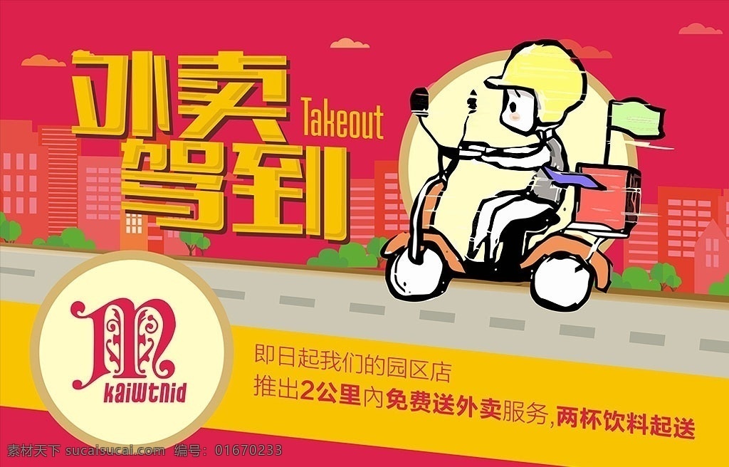 外卖 卡通小孩 海报 骑车 送外卖
