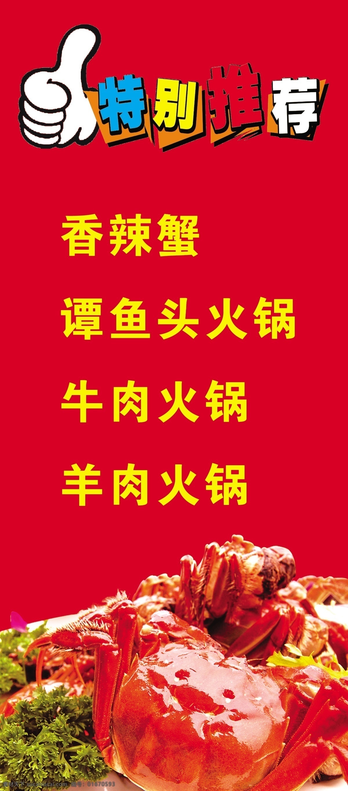 55号烧烤 香辣蟹 特别推荐 大拇指 ps 展架 活动