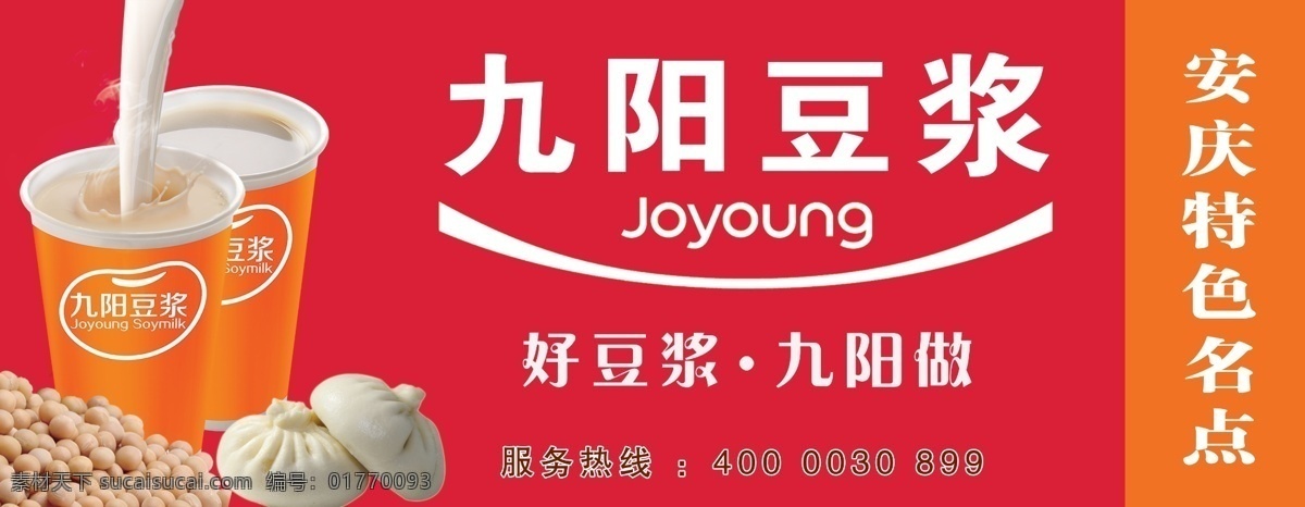 好 早餐 红色 九阳豆浆 展板 好豆浆 好早餐 安庆特色小吃 原创设计 原创展板