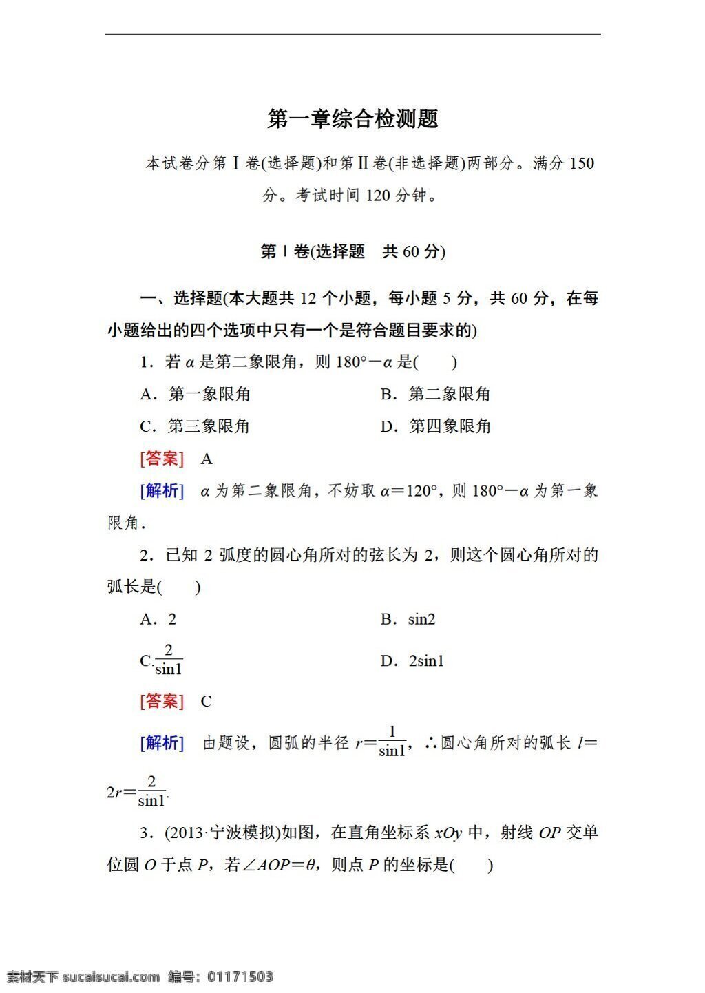 数学 人教 新 课 标 a 版 2014 成才 之路 必修 综合 检测 题 份 必修4 试卷