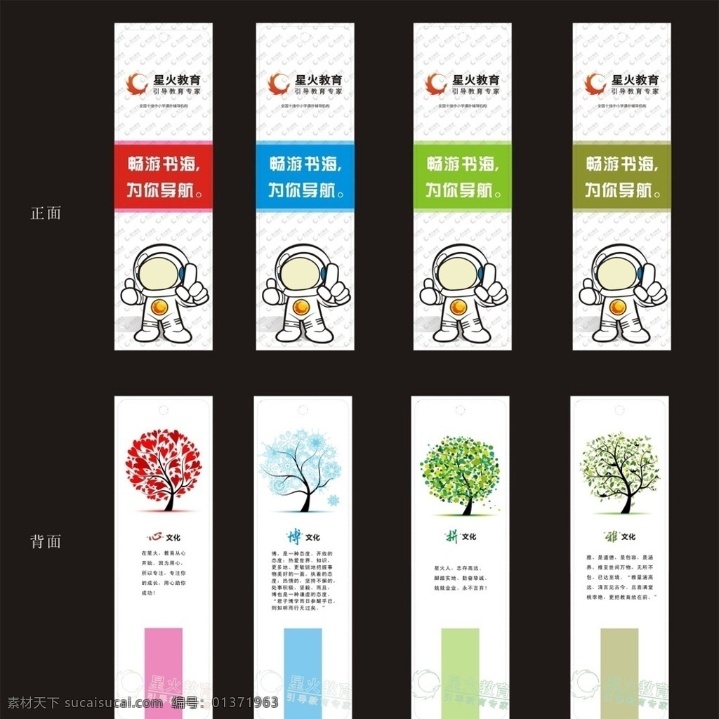 星火教育书签 星火教育 教育 书签 卡片 宇航员 大树 企业文化 名片 企业名片