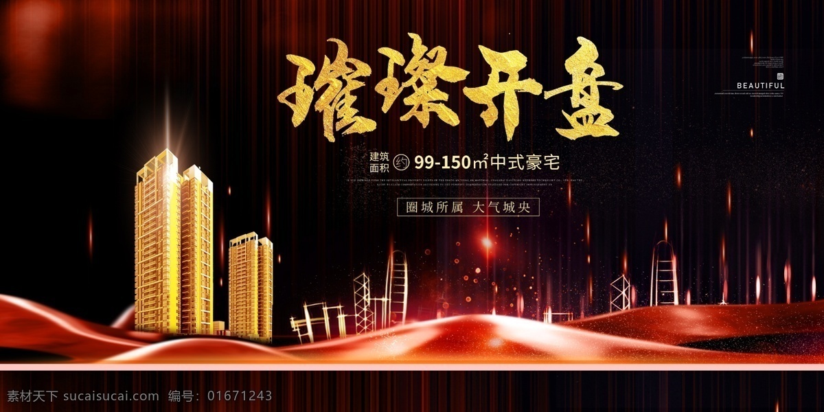 黑金 大气 地产 开盘 展板 璀璨开盘 楼市 地产展板 房地产 宣传 买房卖房 投资 开业 开幕 楼房 建筑 奢华装修 城市 中式豪宅 别墅 豪宅地产展板