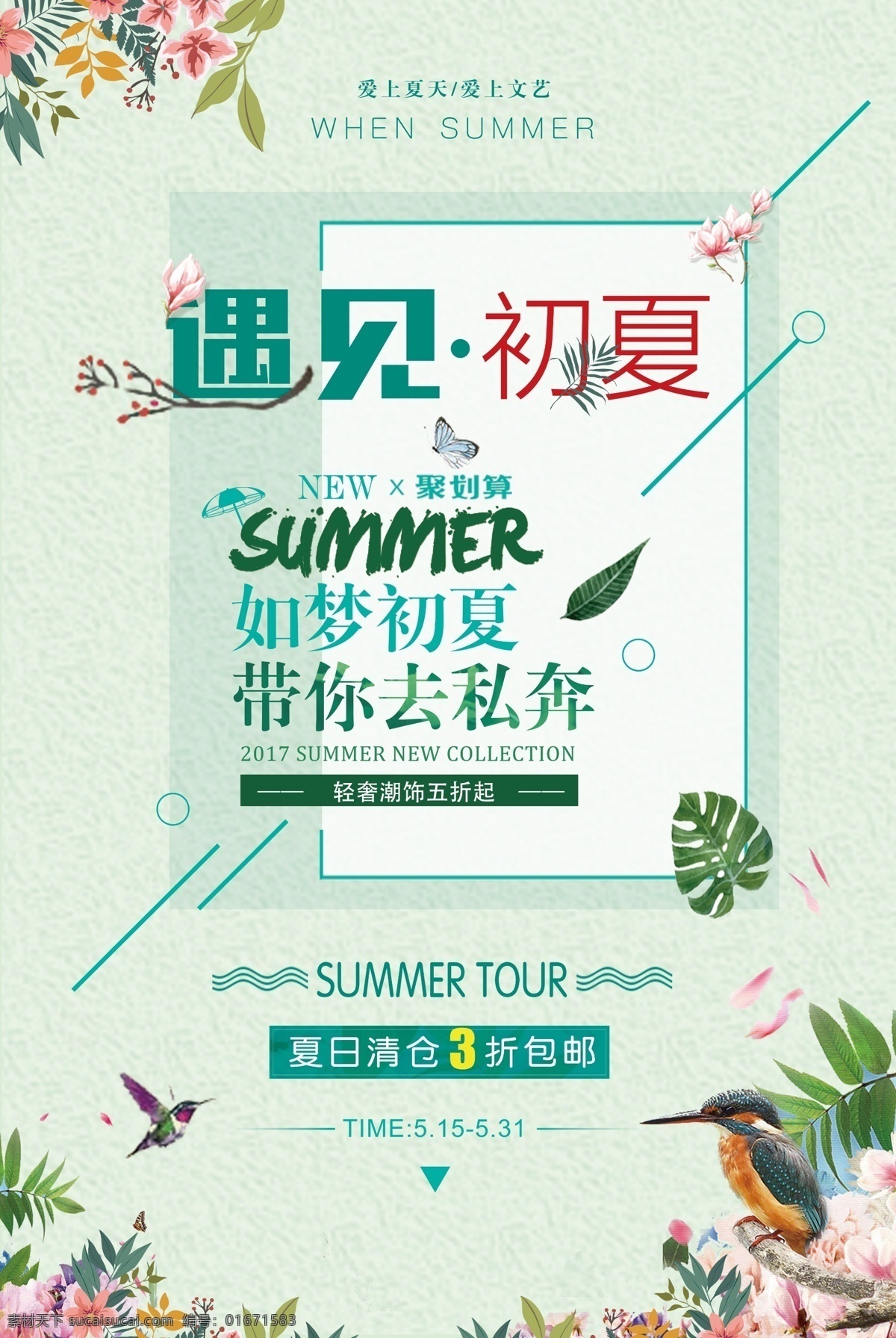 夏季促销海报 夏天 夏天促销 夏天海报 夏季促销 夏季海报 夏季新品 新品上市 新款上市 新品上架 夏天来了 夏天图片 夏天广告 夏天背景 夏天展架 夏天活动 清凉夏日 夏天设计 约惠夏天 缤纷盛夏 夏天促销背景 夏日 夏季 夏天活动海报 夏天素材 夏天广告设计 唯美小清新