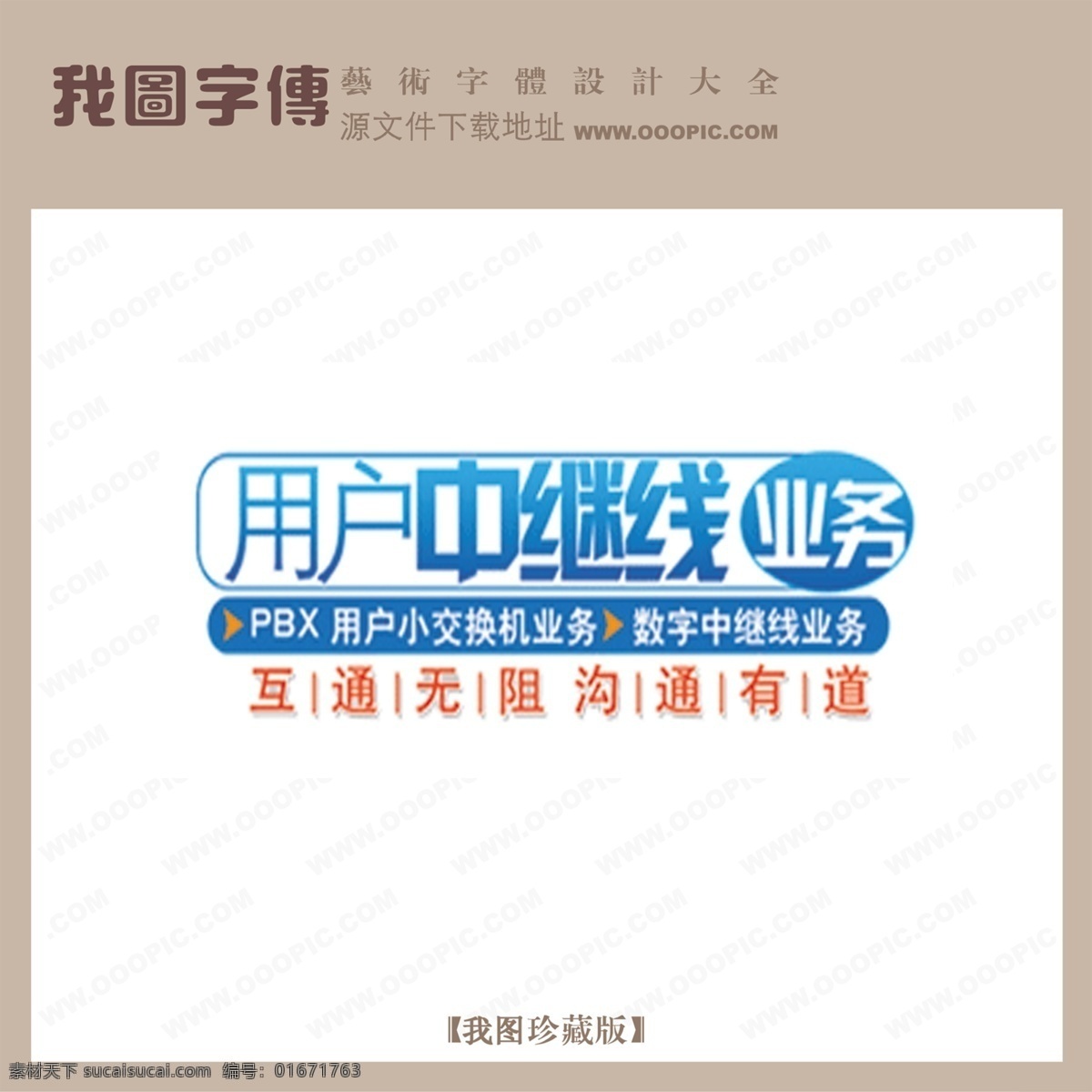 用户 中断 线 业务 创意 艺术 字 创意艺术字 美工字设计 艺术字设计 psd源文件