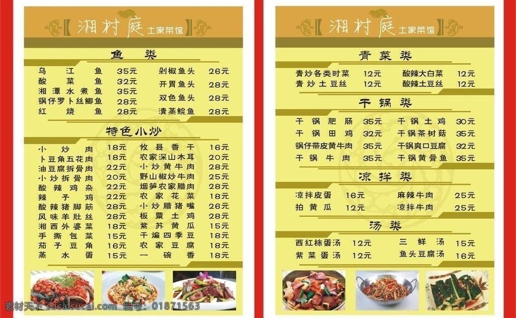 菜单 菜单设计 餐饮美食 精美菜单 生活百科 湘 湘菜 菜馆 矢量 模板下载 湘菜馆菜单 湘菜馆 菜 画册 菜谱 封面