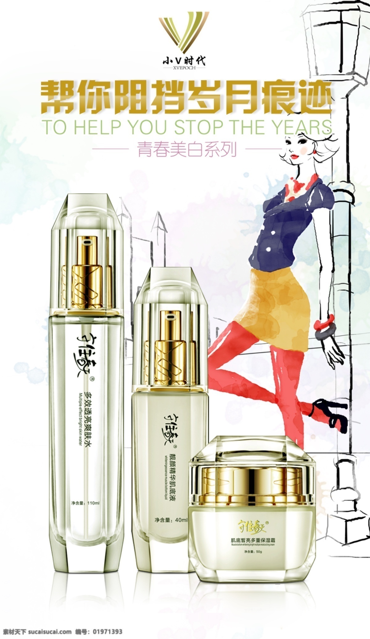 淘宝设计 广告 淘宝 化妆品 守住春天 白色