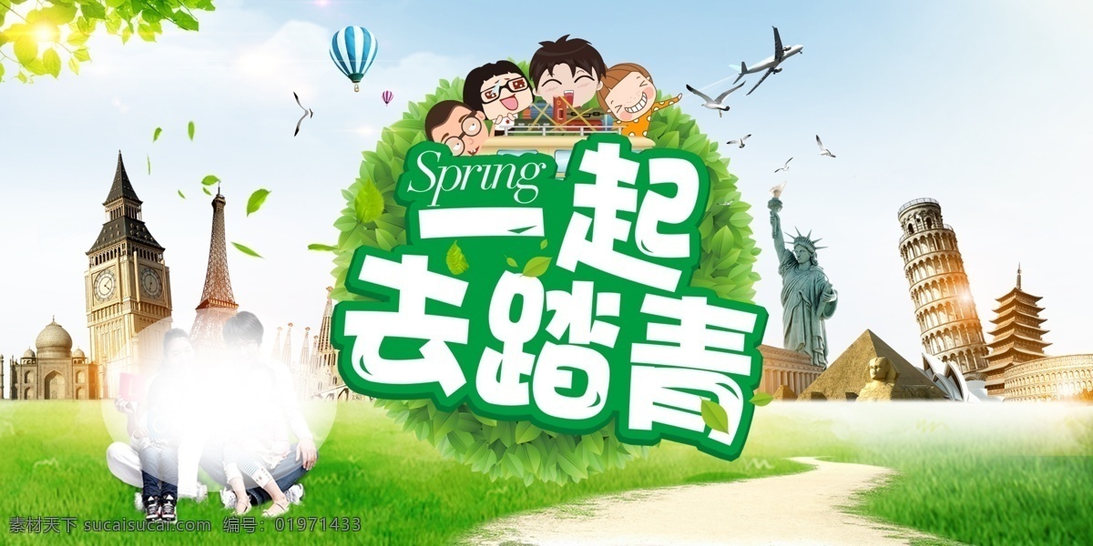 一起去踏青 春天来了 春天海报 spring 春暖花开 春游 春天打折 春天背景 春天展 春天背板 春天促销 旅游 春天旅游 春天一起踏青