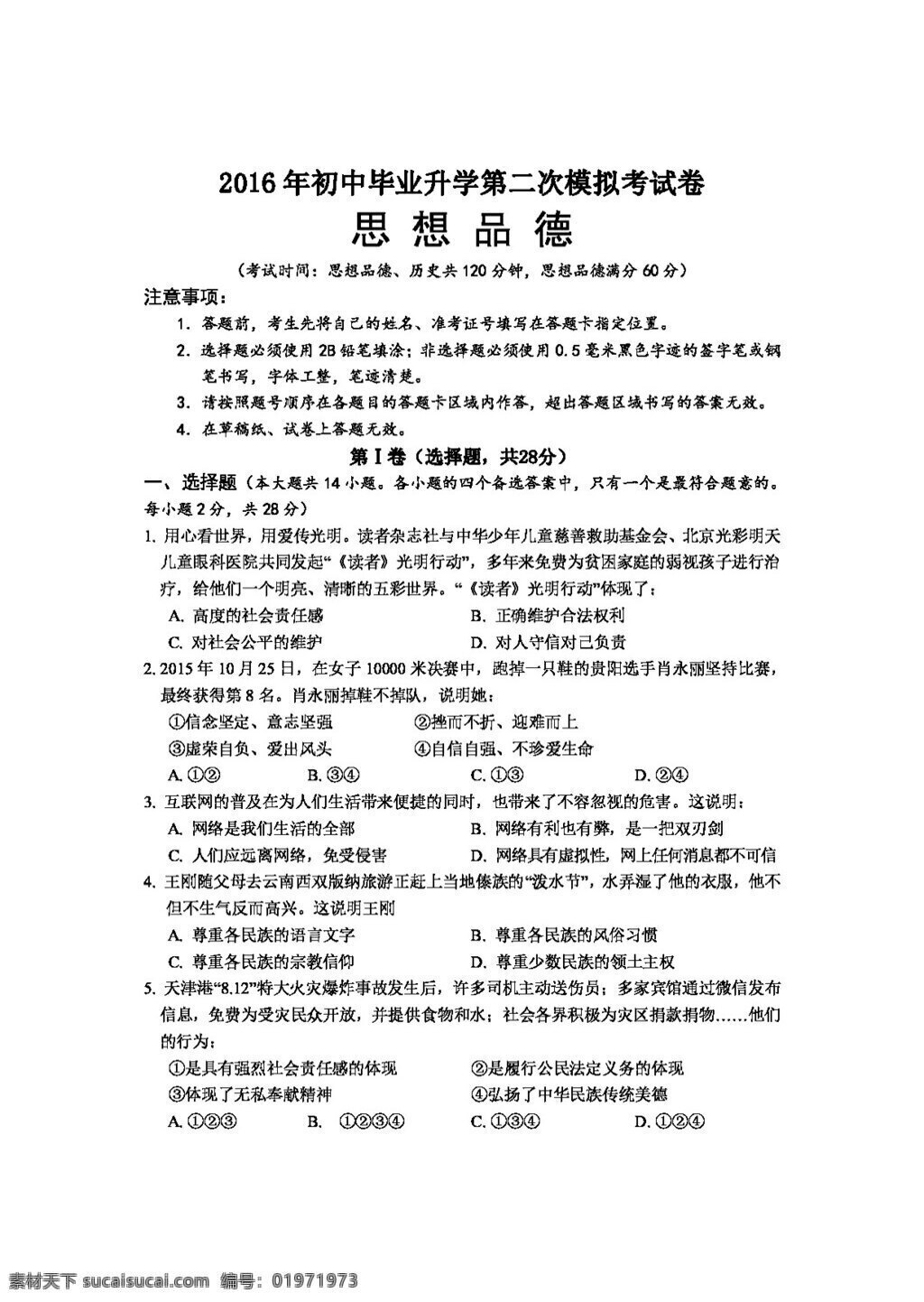 中考 专区 思想 品德 融水县 初中 毕业 升学 二 次 模拟 考试卷 试题试卷 思想品德 中考专区