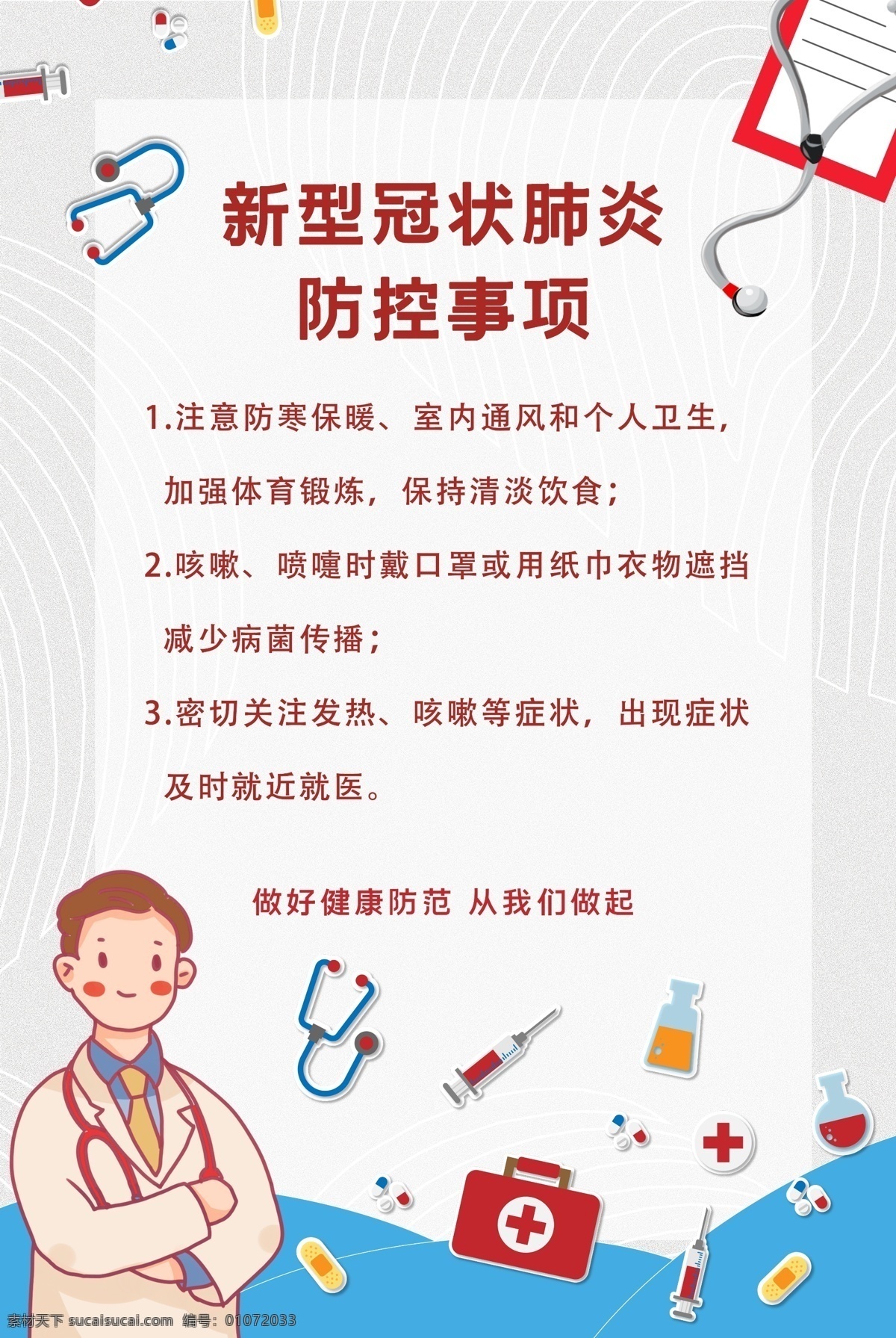 新型 冠状 病毒 海报 新型冠状病毒 肺炎 宣传海报 众志成城 共克时艰 战胜疫情 分层