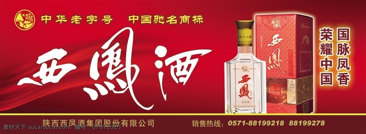 西风 酒 广告 模板 西风广告语 国脉凤香 荣耀中国 西凤酒 标志 中华老字号 中国驰名商标 酒瓶 广告设计模板 源文件