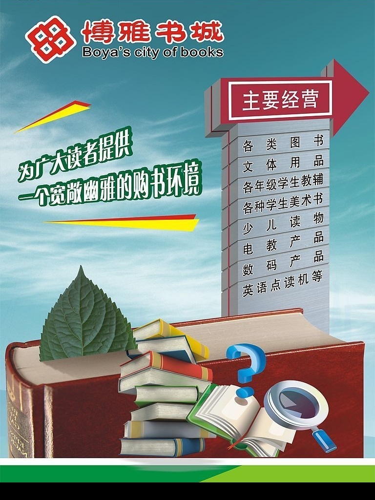 书城海报 书城 幽雅 购书 环境 主要经营海报 矢量图库