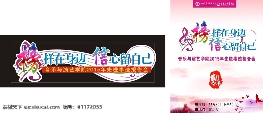 榜样在身边 信心留自己 音符 章 中国榜样 榜样 信心 音乐会 粉色水墨 飞翔鸟 长城 云彩 先进事迹报告 logo 海报