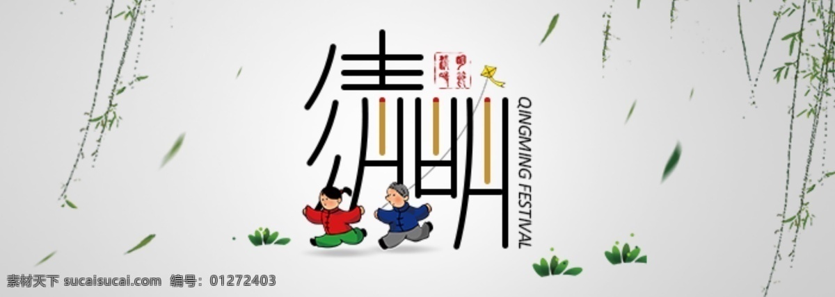 清明 清明节 踏青 banner 字体设计 背景 元素 节日 白色