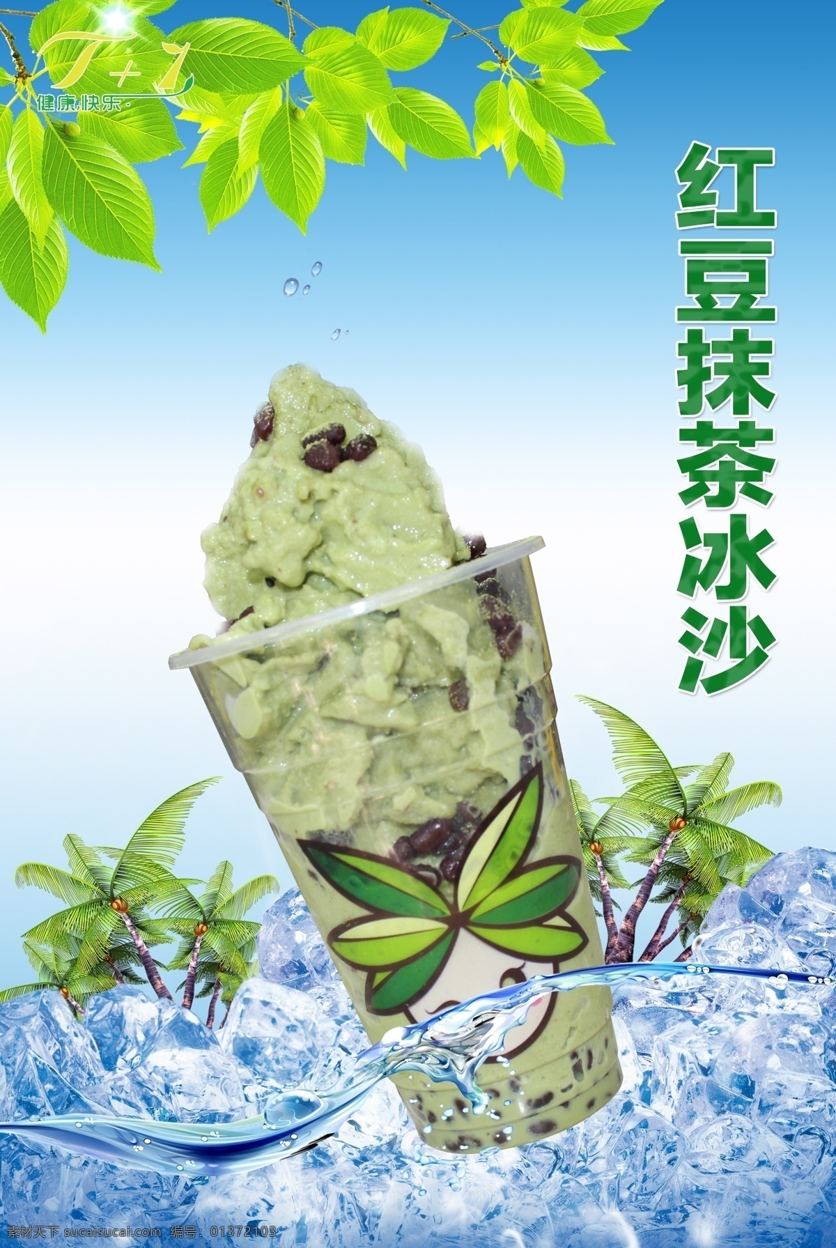 红豆 冰 沙 海报 於贡澈夭南略 矢量图 日常生活