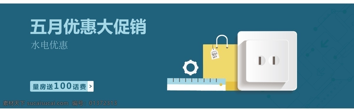 优惠 大 促销 banner 插座 首页大图 淘宝 装潢 海报 节点 量房 原创设计 原创淘宝设计