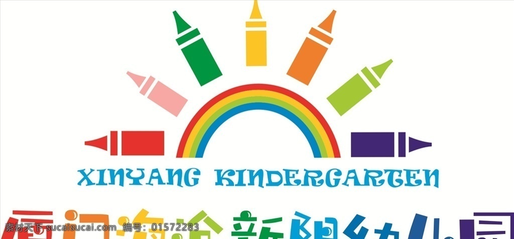 新阳幼儿园 幼儿园 logo 幼儿园标志 标志 标