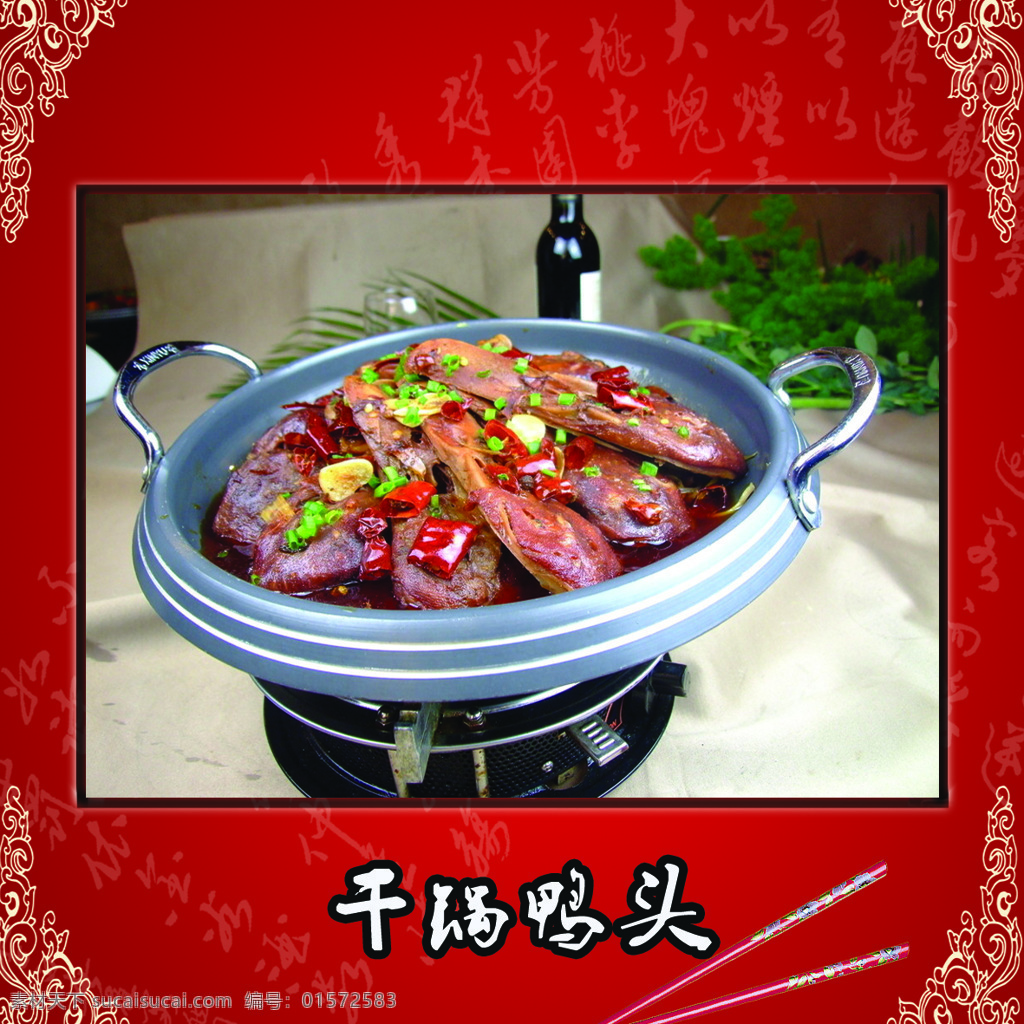 干锅鸭头 鸭头 干锅 炖鸭头 砂锅鸭头 花边 花框 花纹 餐饮美食 生活百科