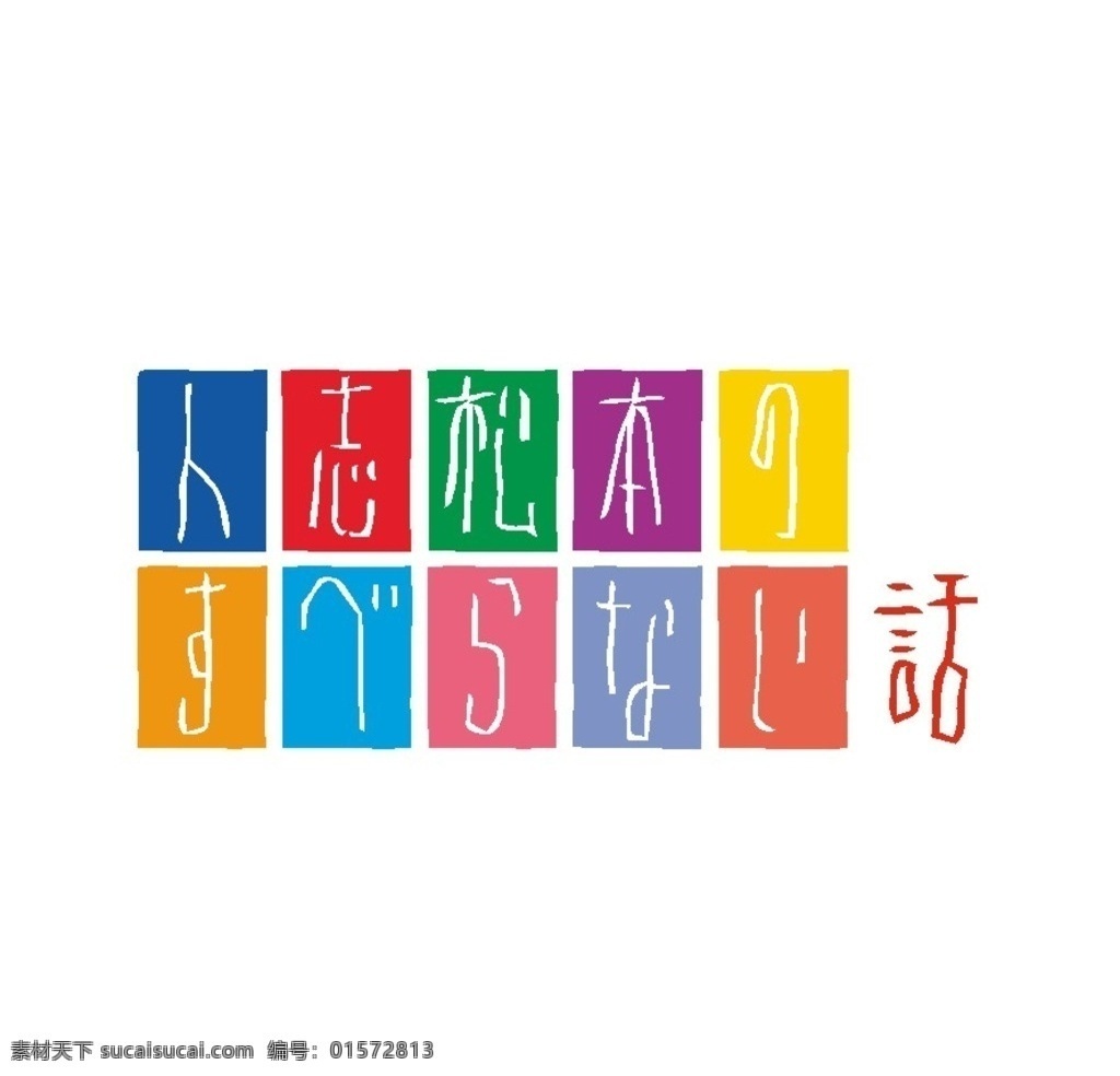 日式logo 日本logo 日本图标 日本标志 美术 简洁 简单 标准 logo vi vis cis 视觉 创意 创作 品牌 产品 字母 绘图 艺术 广告 组合 版式 艺术字 抽象 几何 另类 标志 字体 字形 矢量 元素 图文 卡通 图标 标签 标记 记号 标牌 标识 商标 创意logo logo设计