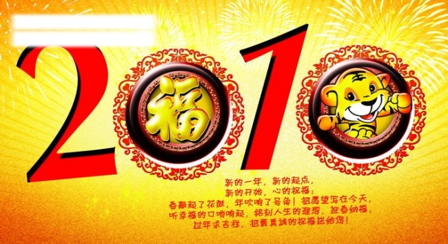 2010 春节 感受 企业 文化 福 老虎 节日素材 2015 新年 元旦 元宵