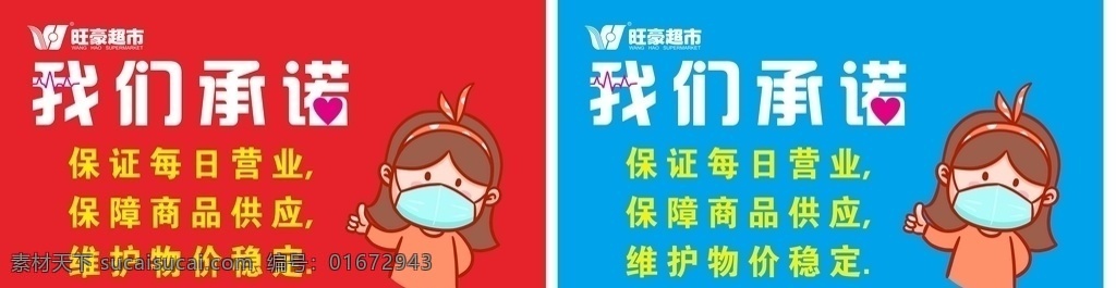 超市标语句 我们承诺话 保证每日营业 保障商品供应 维护物价稳定 戴口罩公仔 爱心形图图