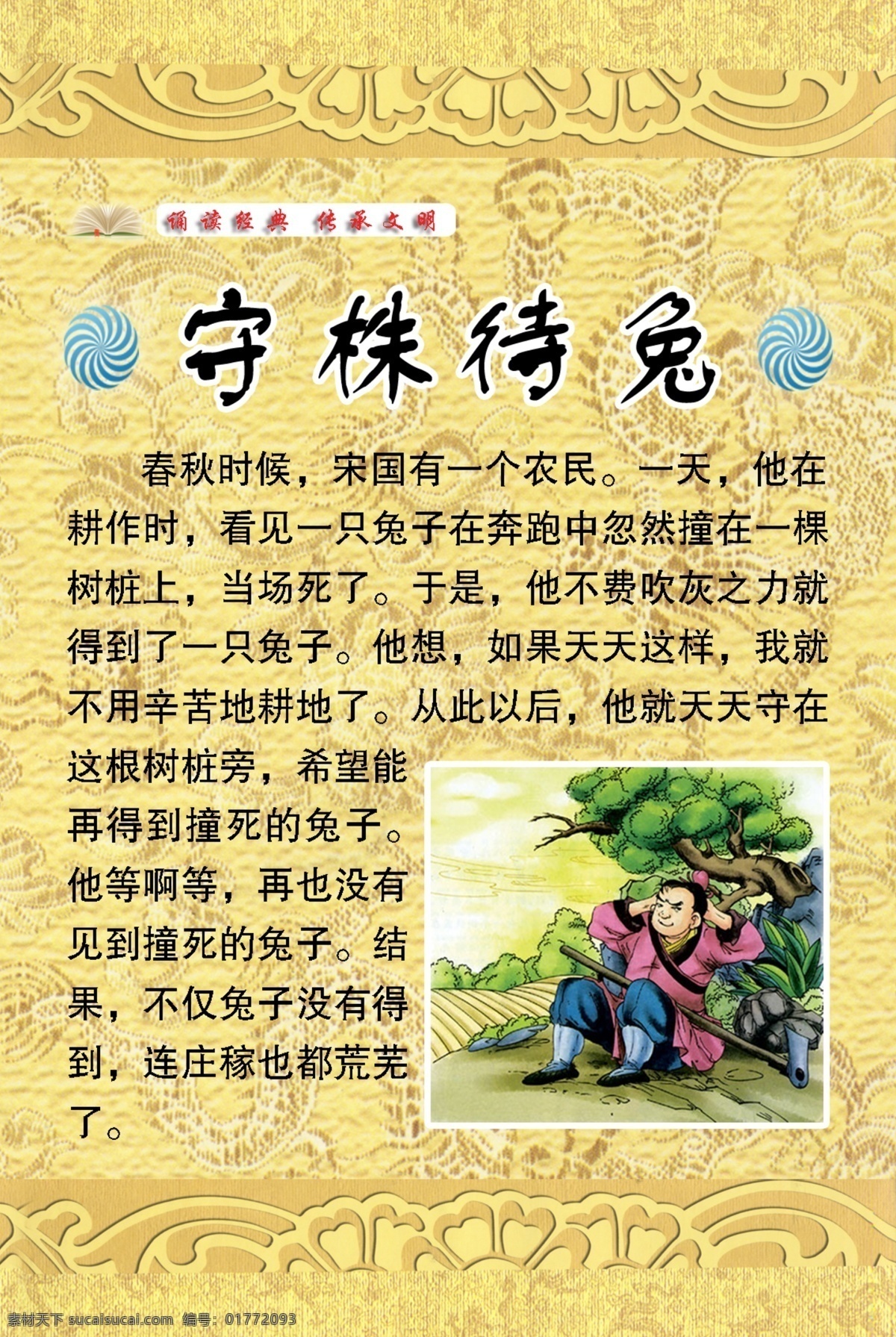 彩图 成语故事 古色 广告设计模板 画册设计 其他模版 校园文化 源文件 守株待兔 守株待兔模版 其他画册封面