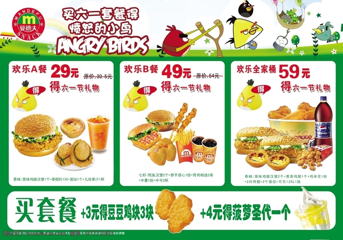 曼德 夫 菜单菜谱 儿童 广告设计模板 快餐 六一 优惠 源文件 模板下载 曼德夫 节日素材 六一儿童节