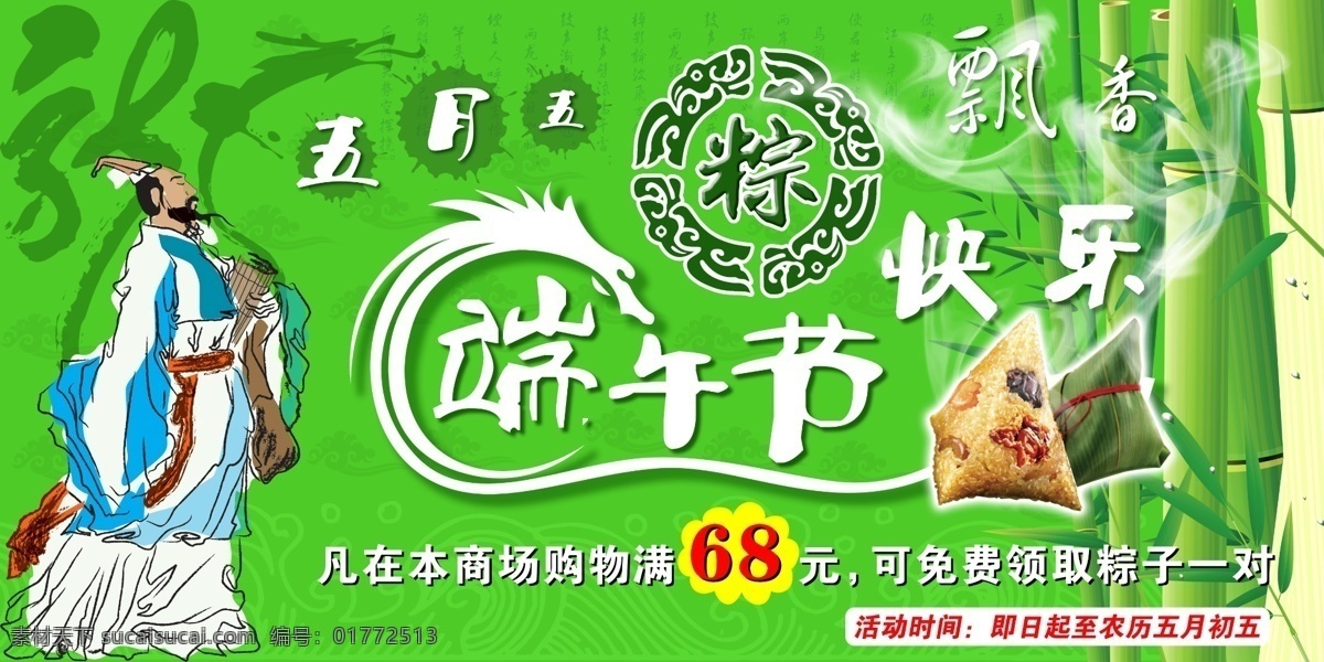 端午节 快乐 背景 龙 飘香 屈原 诗 棕子 节日素材