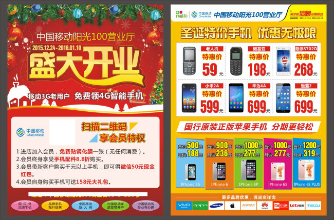 盛大 开业 宣传单 盛大开业 单页 中国移动 和4g 手机 圣诞 分期付款 活动 圣诞树 喜庆 iphone 白色